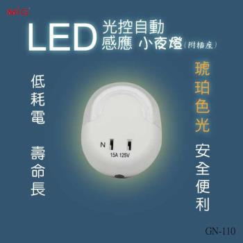 明家LED光控自動感應小夜燈(附插座)GN-110