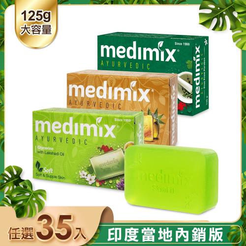 【印度 Medimix】皇室藥草浴美肌皂125g(35入)