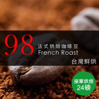 【咖啡工廠】接單烘焙_98法式烘焙咖啡豆(整箱出貨-24磅/箱)