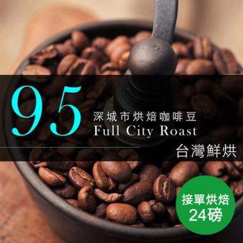 【咖啡工廠】接單烘焙_95深城市烘焙咖啡豆(整箱出貨-24磅/箱)