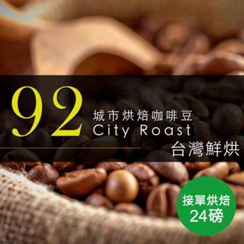 【咖啡工廠】接單烘焙_92城市烘焙咖啡豆(整箱出貨-24磅/箱)