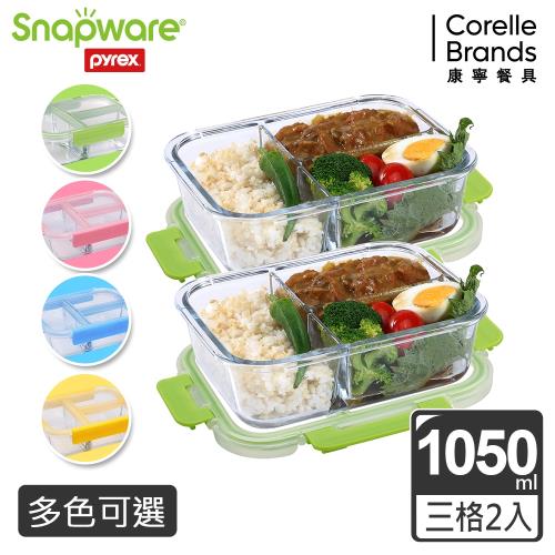Snapware 康寧密扣全三分隔長方形玻璃保鮮盒2入組(四色可選)