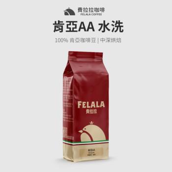 【費拉拉咖啡】肯亞AA  手烘頂級精品莊園咖啡豆 一磅 (454G)