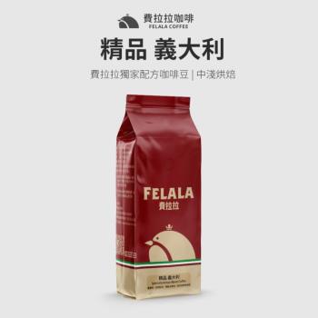 【費拉拉咖啡】精品義大利 莊園咖啡豆 一磅 (454G)