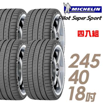 米其林PilotSuperSportPSS運動性能輪胎_四入組_245/40/18(車麗屋)