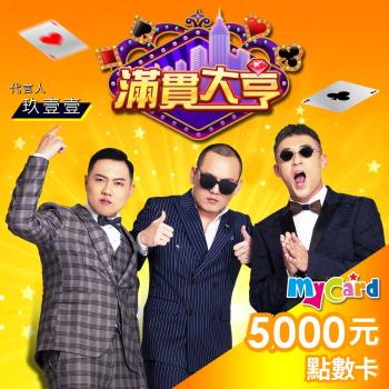 滿貫大亨 MyCard 5000點 點數卡