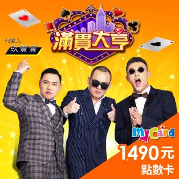 滿貫大亨 MyCard 1490點 點數卡