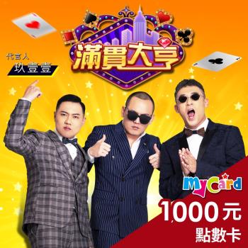 滿貫大亨 MyCard 1000點 點數卡