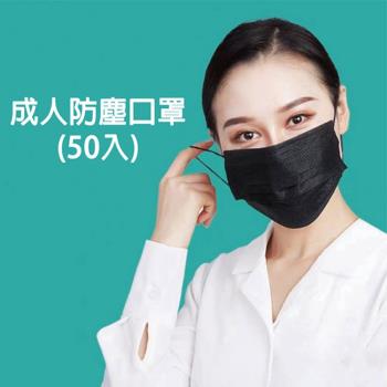 成人防塵口罩(50入)-非醫療 黑色