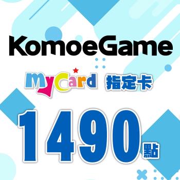 MyCard-KOMOE指定卡1490點