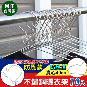 iRoom優倍適  防風款實心不鏽鋼防脫落曬衣架40cm (10入組)