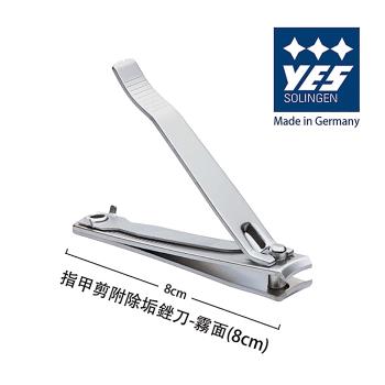 YES 德悅氏 德國製造精品 指甲剪附除垢銼刀-霧面 (8cm)