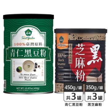 【薌園】黑芝麻粉(350公克) X 3罐+青仁黑豆粉(450公克)x3罐