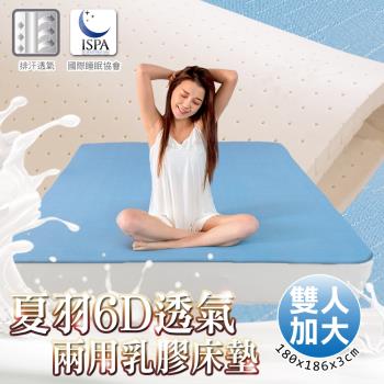 日本藤田-夏羽6D透氣兩用乳膠床墊-雙人加大