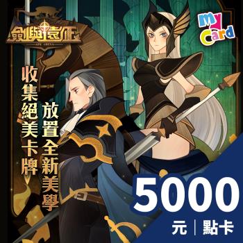 劍與遠征 MyCard 5000點 點數卡