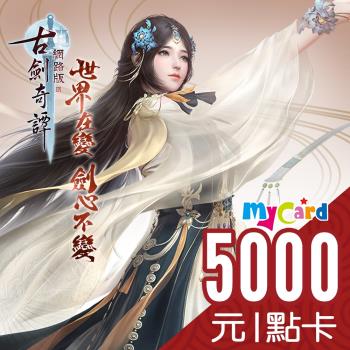 古劍奇譚MyCard 5000點 點數卡