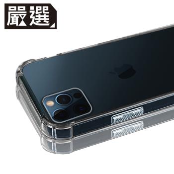 嚴選 iPhone 12 Pro Max 四角防撞全包覆透明空壓保護殼