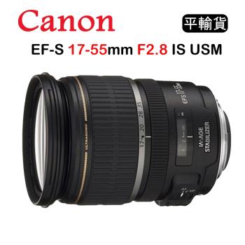 CANON EF-S 17-55mm F2.8 IS USM (平行輸入)