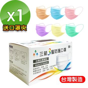 【三箭】台灣製造3層防護口罩-成人(6色可選)-1盒(送口罩夾)