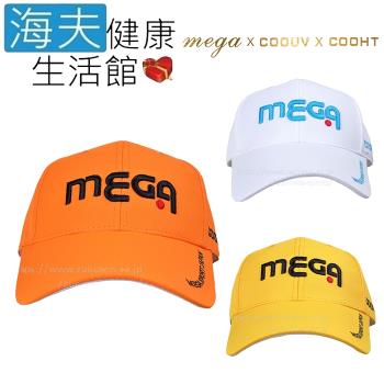 海夫健康生活館  MEGA COOUV 崔虎星代言帽 高爾夫 運動帽(MG-203)