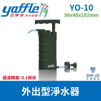 【亞爾浦Yaffle】隨身戶外型淨水器YO-10