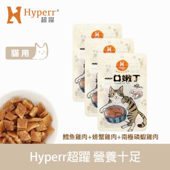 Hyperr 超躍 即期品 營養十足 一口嫩丁貓咪手作零食 鱈魚效期24.10.31 磷蝦效期24.09.08