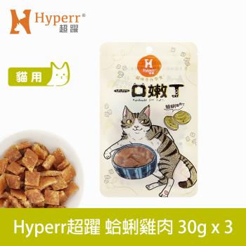 Hyperr 超躍 蛤蜊雞肉丁 一口嫩丁貓咪手作零食 30g-三件組