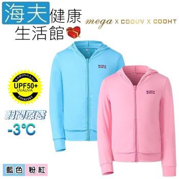海夫健康生活館  MEGA COOUV 日本技術 兒童 冰感 防曬 輕透 科技外套 粉紅/藍(UV-411)