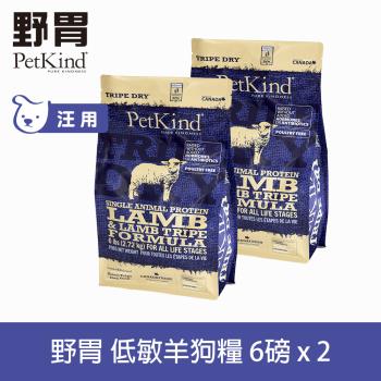 PetKind 野胃 低敏羊肉(小顆粒) 6磅 兩件優惠組 鮮草肚狗飼料 低敏系列 狗糧 無穀