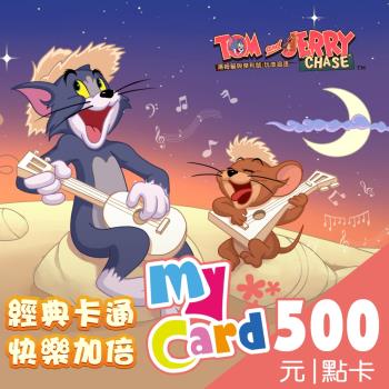湯姆貓與傑利鼠 MyCard 500點 點數卡