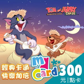 湯姆貓與傑利鼠 MyCard 300點 點數卡