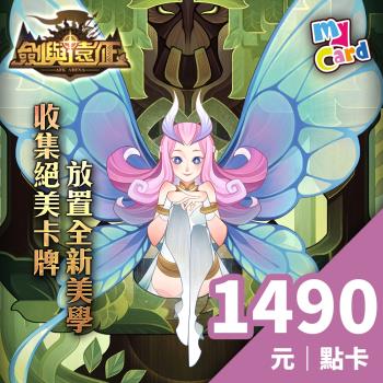 劍與遠征 MyCard 1490點 點數卡