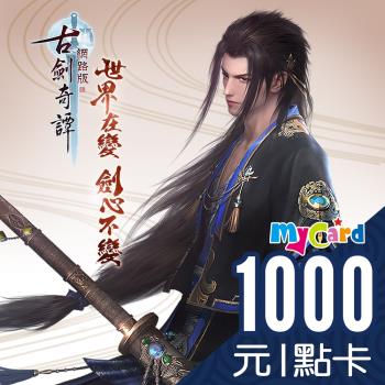 古劍奇譚 MyCard 1000點 點數卡