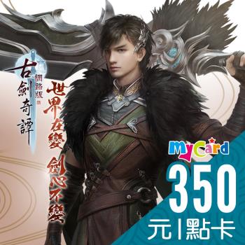 古劍奇譚 MyCard 350點 點數卡