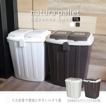 日本平和 掀蓋霧面垃圾桶 稻穗系列系列 75L