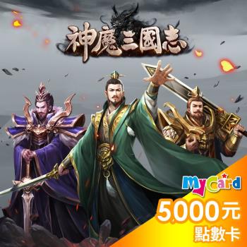 神魔三國志 MyCard 5000點 點數卡