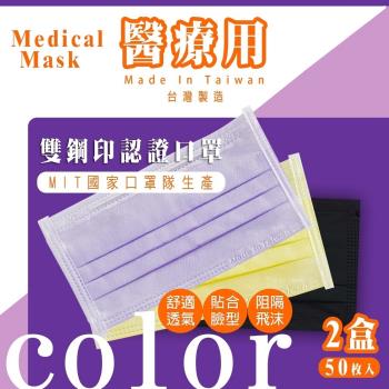 【清新宣言】雙鋼印拋棄式成人醫用口罩-2盒組(50入*2盒)-藍莓紫/俏皮黃