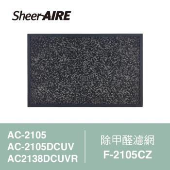 【Qlife質森活】SheerAIRE席愛爾除甲醛濾網F-2105CZ(適用AC-2105/2105DCUV/2138DCUVR)