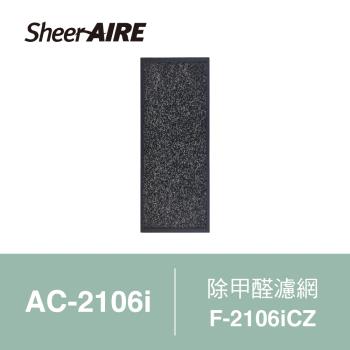 【Qlife質森活】SheerAIRE席愛爾除甲醛濾網F-2106iCZ(適用AC-2106i)