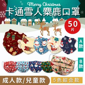 (現貨)聖誕節綜合款成人兒童口罩(50入)