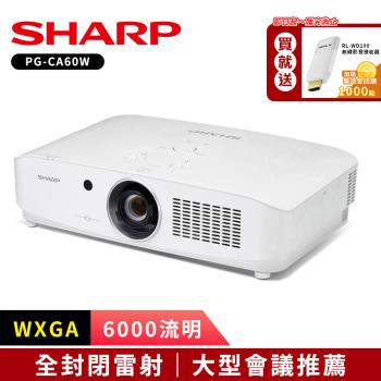 SHARP夏普 PG-CA60W WXGA 6000流明 全封閉雷射投影機