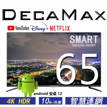 DECAMAX 嘉豐 65吋4K HDR 安卓12 智慧聯網液晶顯示器 ( SMART TV ) DM-654K-SMART-JWZ632 