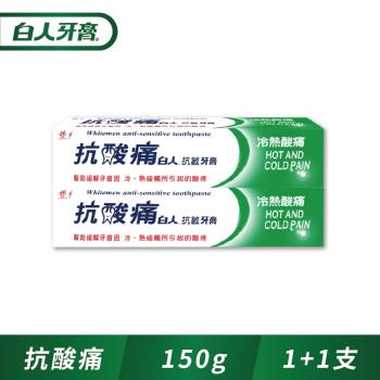 白人抗酸痛牙膏150gx2入組