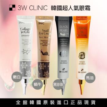 韓國 3W CLINIC 全方位抗齡眼霜組40mlx6入(蝸牛/嫩白/馬油/黑珍珠眼霜4款可選)