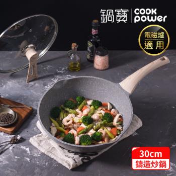 【CookPower鍋寶】熔岩厚釜七層鑄造不沾炒鍋30CM(含可立式鍋蓋) IH/電磁爐適用