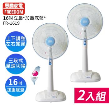 惠騰16吋立扇FR-1619x2(超值2入組)