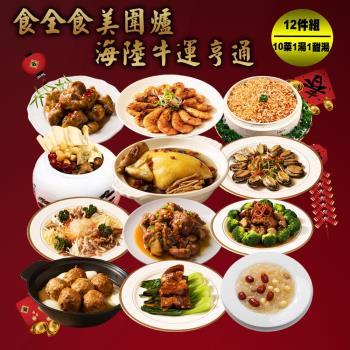 「現購+預購」【快樂大廚】食全食美圍爐海陸牛運亨通12件年菜組