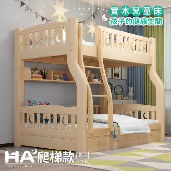 【HA BABY】兒童雙層床 上下舖S腿(爬梯款)-120床型 (原木裸床版)