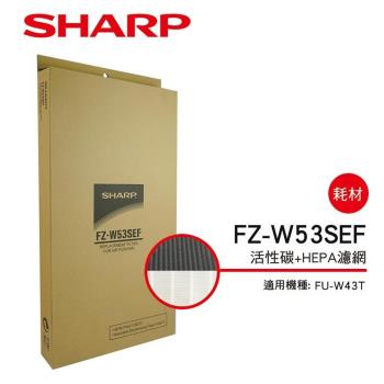 SHARP夏普 活性碳+HEPA濾網 FZ-W53SEF