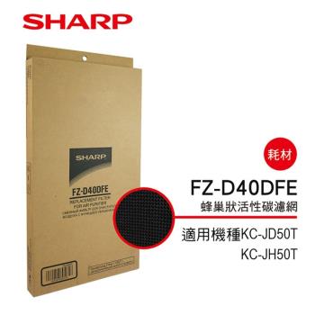 SHARP夏普 蜂巢狀活性碳濾網 FZ-D40DFE